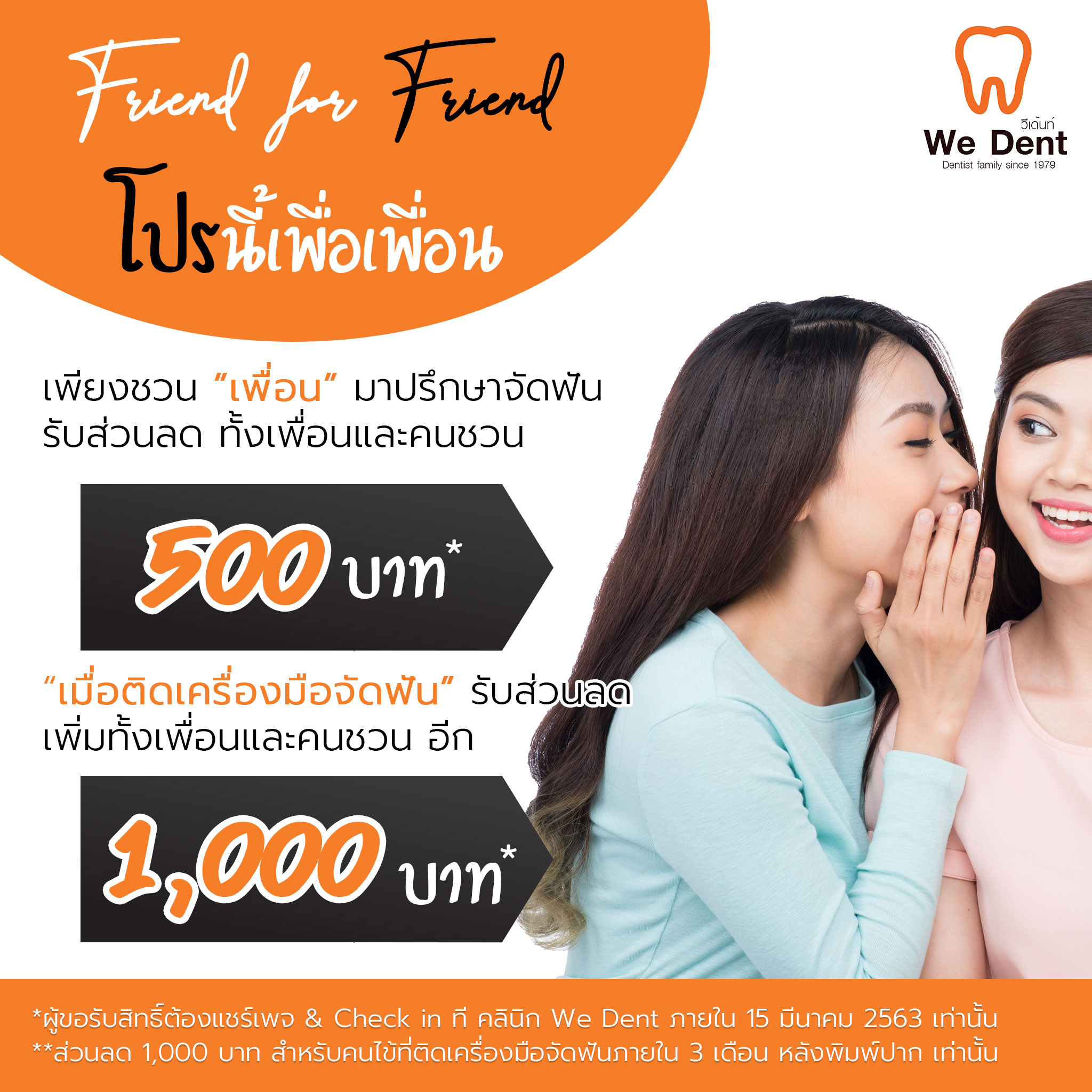 โปรโมชั่นคลินิกทันตกรรม "โปรนี้เพื่อเพื่อน" "