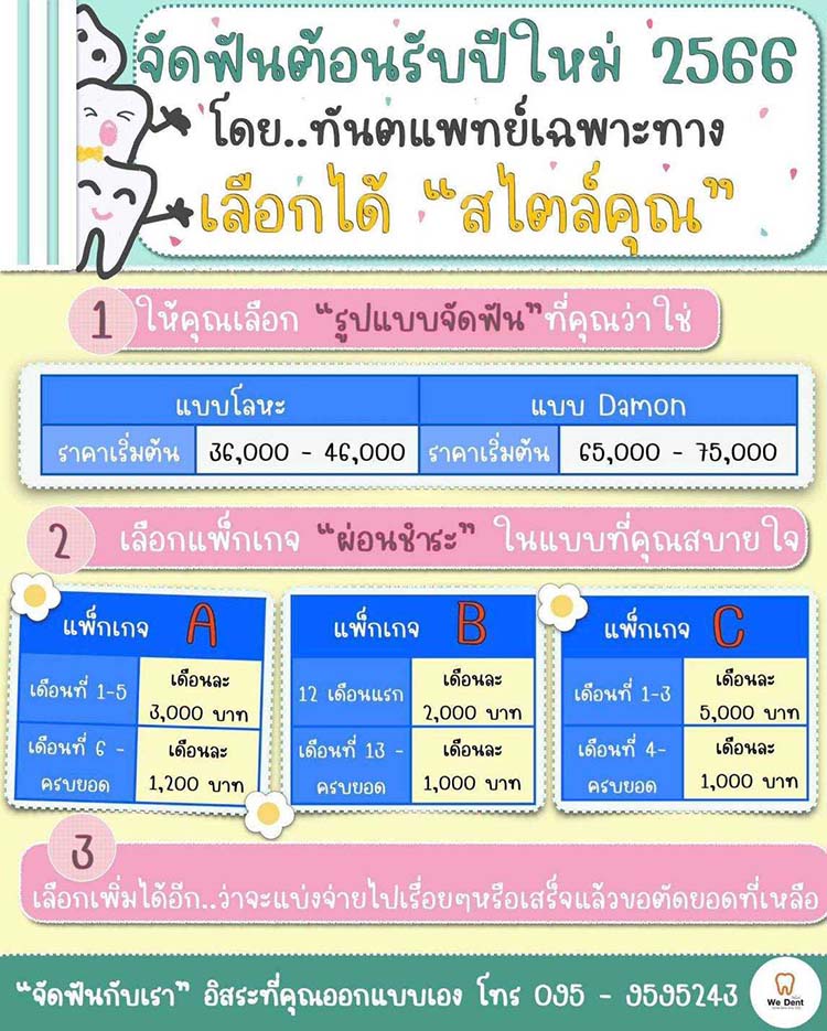 ค่าบริการดัดฟัน 2566 - คลินิกทันตกรรมวีเด้นท์